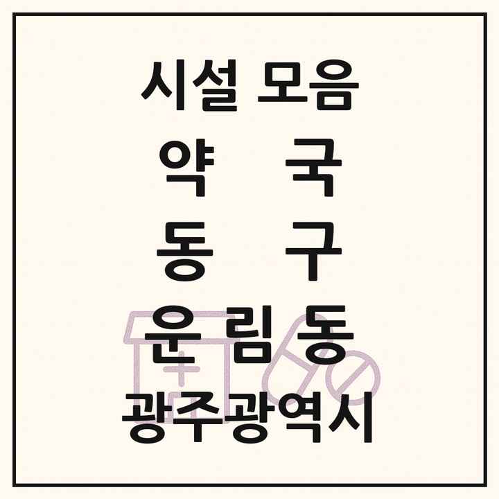 광주광역시 동구 운림동 약국 목록